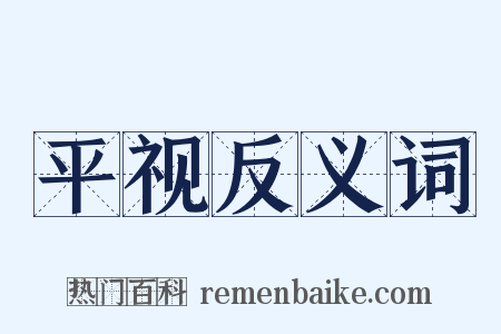 平视反义词是什么意思的图片
